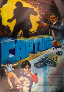 Захват (1982) онлайн