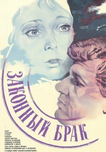 Законный брак (1985) онлайн