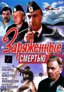 Заряженные смертью (1991) онлайн