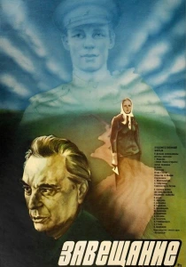 Завещание (1985) онлайн