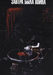 Завтра была война (1987) онлайн