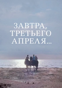 Завтра, третьего апреля ... (1969) онлайн
