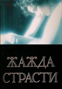 Жажда страсти (1991)