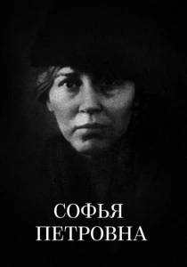 Софья Петровна (1989) онлайн