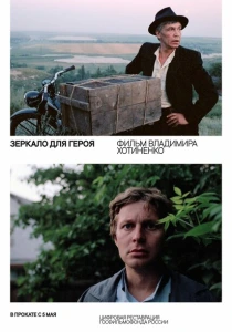 Зеркало для героя (1987) онлайн