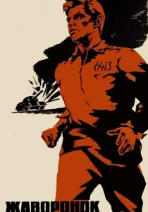 Жаворонок (1964) онлайн