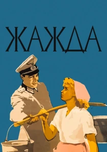 Жажда (1959) онлайн