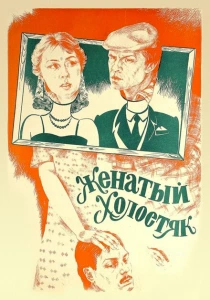 Женатый холостяк (1982) онлайн