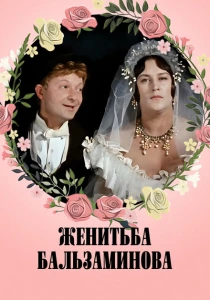 Женитьба Бальзаминова (1964) онлайн