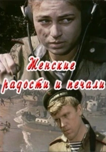 Женские радости и печали (1982) онлайн