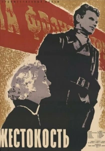 Жестокость (1959) онлайн
