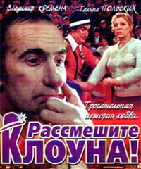 Рассмешите клоуна (1984) онлайн