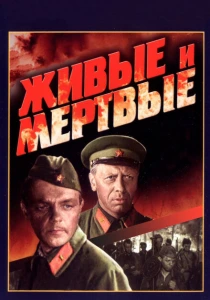 Живые и мертвые (1962) онлайн