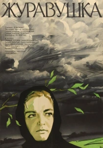 Журавушка (1969) онлайн