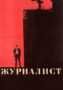 Журналист (1967) онлайн