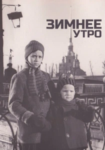 Зимнее утро (1966) онлайн