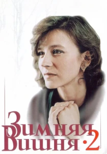Зимняя вишня 2 (1990) онлайн