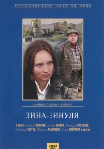 Зина-Зинуля (1986) онлайн