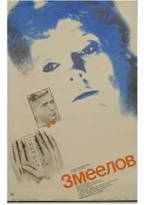 Змеелов (1985) онлайн
