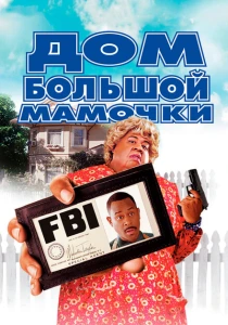 Дом большой мамочки (2000) онлайн
