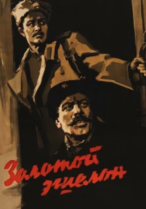 Золотой эшелон (1959) онлайн