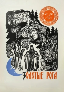 Золотые рога (1972)