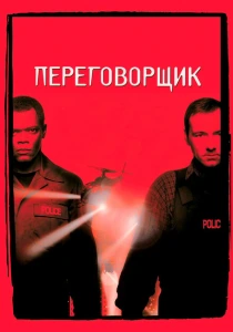 Переговорщик (1998) онлайн