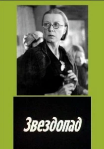 Звездопад (1981) онлайн