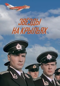 Звёзды на крыльях (1955) онлайн