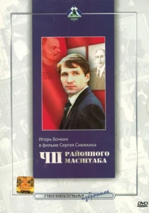 ЧП районного масштаба (1988) онлайн