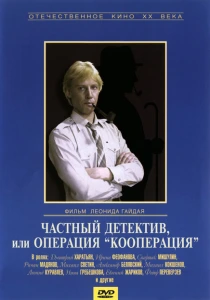 Частный детектив, или Операция «Кооперация» (1989) онлайн