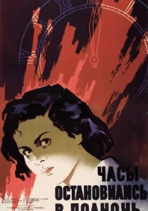Часы остановились в полночь (1958) онлайн