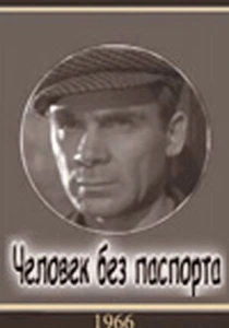 Человек без паспорта (1965) онлайн