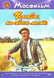Человек на своем месте (1972) онлайн