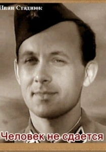 Человек не сдается (1962) онлайн