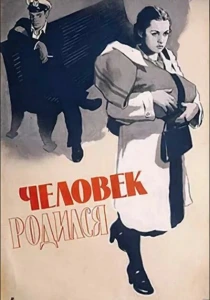 Человек родился (1956) онлайн