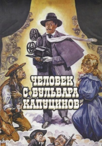 Человек с бульвара Капуцинов (1987) онлайн