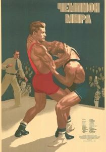 Чемпион мира (1955) онлайн