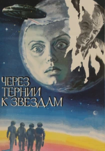 Через тернии к звездам (1980) онлайн