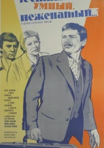 Честный, умный, неженатый... (1981)