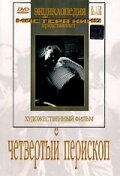 Четвертый перископ (1939) онлайн