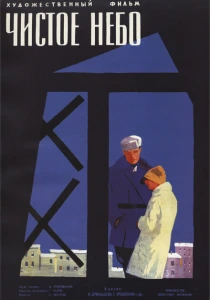 Чистое небо (1961) онлайн