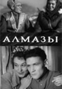 Алмазы (1947) онлайн