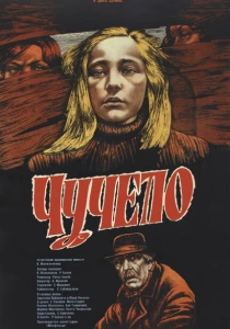 Чучело (1984) онлайн