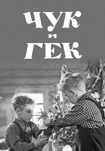 Чук и Гек (1953) онлайн