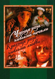 Черная роза — эмблема печали, красная роза — эмблема любви (1989) онлайн
