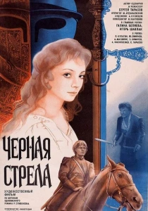 Черная стрела (1985) онлайн