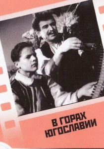 В горах Югославии (1946) онлайн