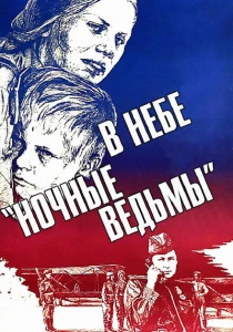 В небе «ночные ведьмы» (1981) онлайн