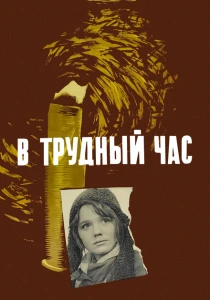 В трудный час (1961) онлайн